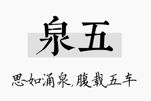 泉五名字的寓意及含义