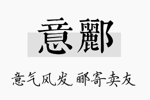 意郦名字的寓意及含义