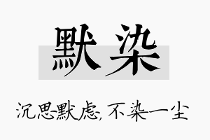 默染名字的寓意及含义