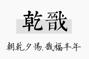 乾戬名字的寓意及含义