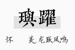 玙跃名字的寓意及含义