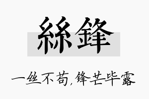 丝锋名字的寓意及含义