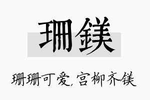 珊镁名字的寓意及含义