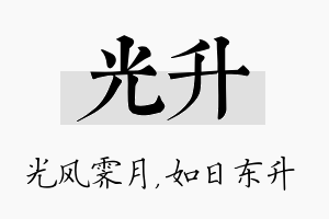 光升名字的寓意及含义