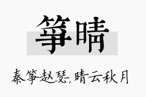 筝晴名字的寓意及含义