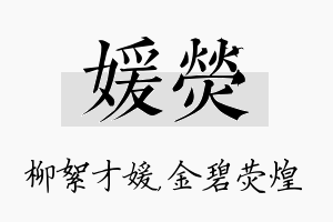 媛荧名字的寓意及含义