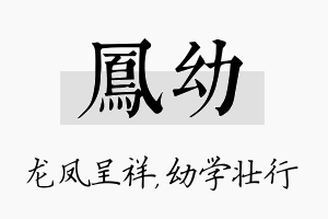 凤幼名字的寓意及含义