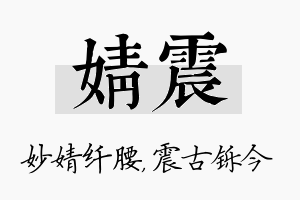 婧震名字的寓意及含义