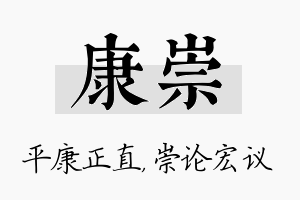 康崇名字的寓意及含义