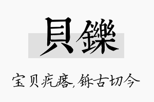 贝铄名字的寓意及含义