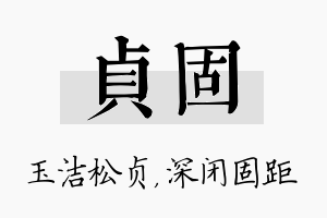 贞固名字的寓意及含义