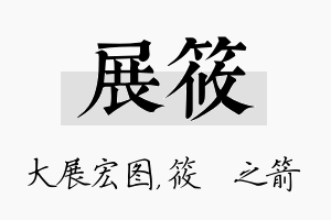 展筱名字的寓意及含义