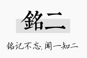 铭二名字的寓意及含义