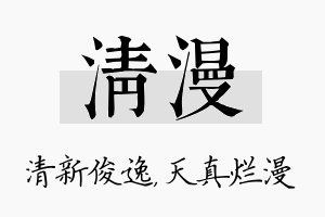 清漫名字的寓意及含义