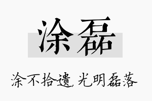 涂磊名字的寓意及含义