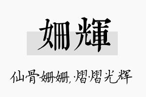 姗辉名字的寓意及含义