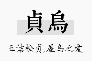 贞乌名字的寓意及含义