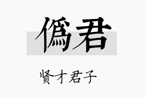 伪君名字的寓意及含义