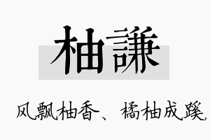 柚谦名字的寓意及含义