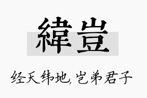 纬岂名字的寓意及含义