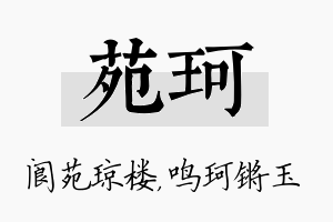 苑珂名字的寓意及含义