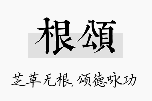 根颂名字的寓意及含义