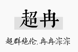 超冉名字的寓意及含义