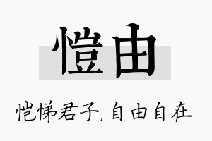 恺由名字的寓意及含义