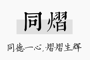 同熠名字的寓意及含义