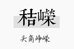 秸嵘名字的寓意及含义