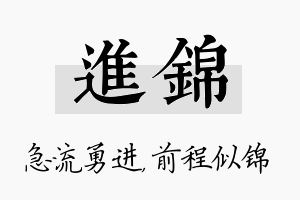 进锦名字的寓意及含义