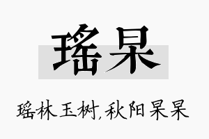 瑶杲名字的寓意及含义