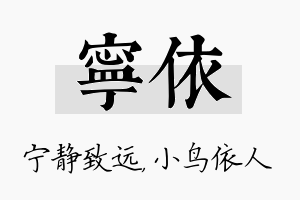 宁依名字的寓意及含义