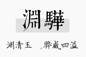 渊骅名字的寓意及含义