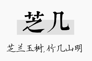 芝几名字的寓意及含义