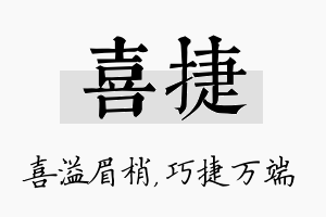 喜捷名字的寓意及含义