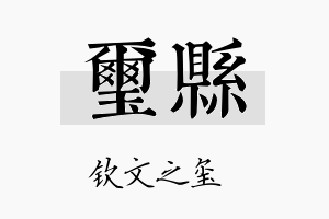 玺县名字的寓意及含义