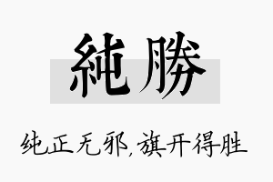 纯胜名字的寓意及含义