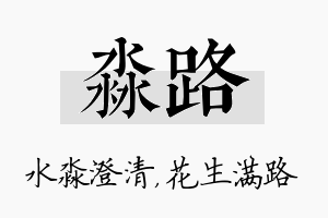 淼路名字的寓意及含义