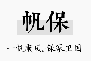 帆保名字的寓意及含义