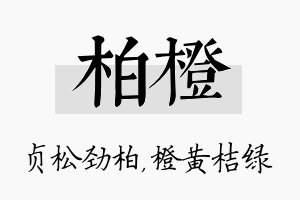 柏橙名字的寓意及含义