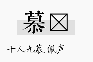 慕瑢名字的寓意及含义