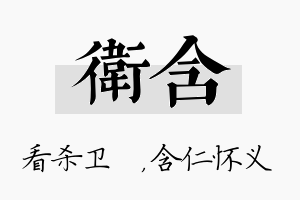 卫含名字的寓意及含义