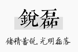 锐磊名字的寓意及含义