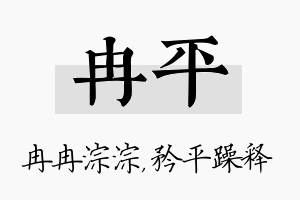 冉平名字的寓意及含义