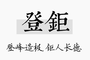 登钜名字的寓意及含义