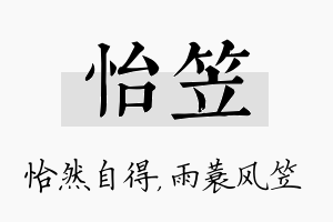 怡笠名字的寓意及含义