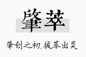 肇萃名字的寓意及含义