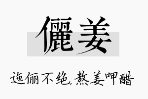 俪姜名字的寓意及含义