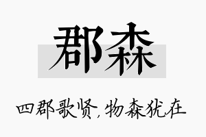 郡森名字的寓意及含义